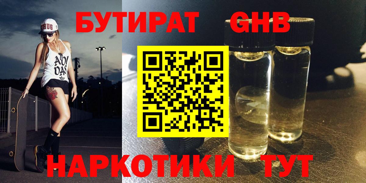 Троицк  БУТИРАТ бутандиол  Вход с VPN 