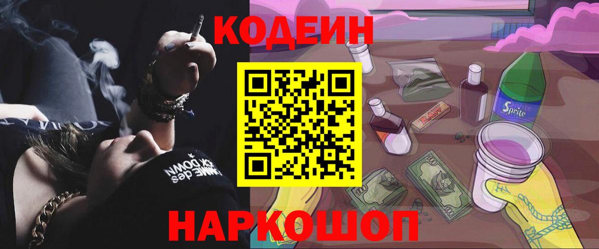 Кодеин напиток Lean (лин)  Вход с VPN  Троицк 